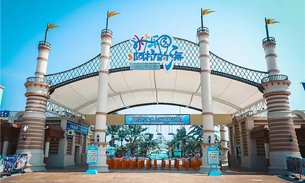 阿拉的海水上乐园大门