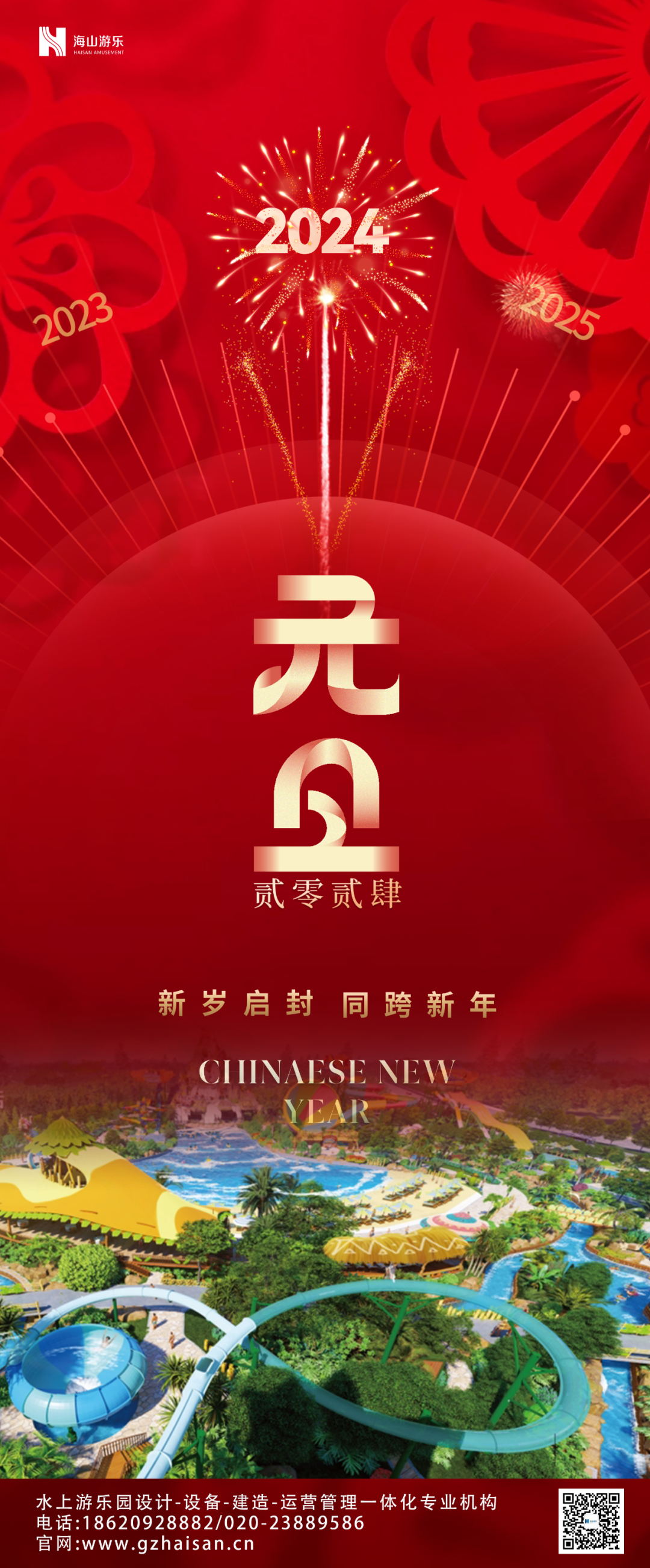 新岁启封 | jinnianhui今年会游乐祝大家2024新年快乐！