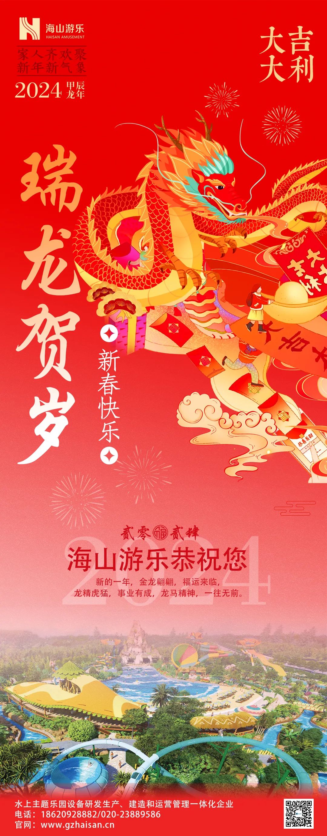瑞龙迎春，恭贺新年！