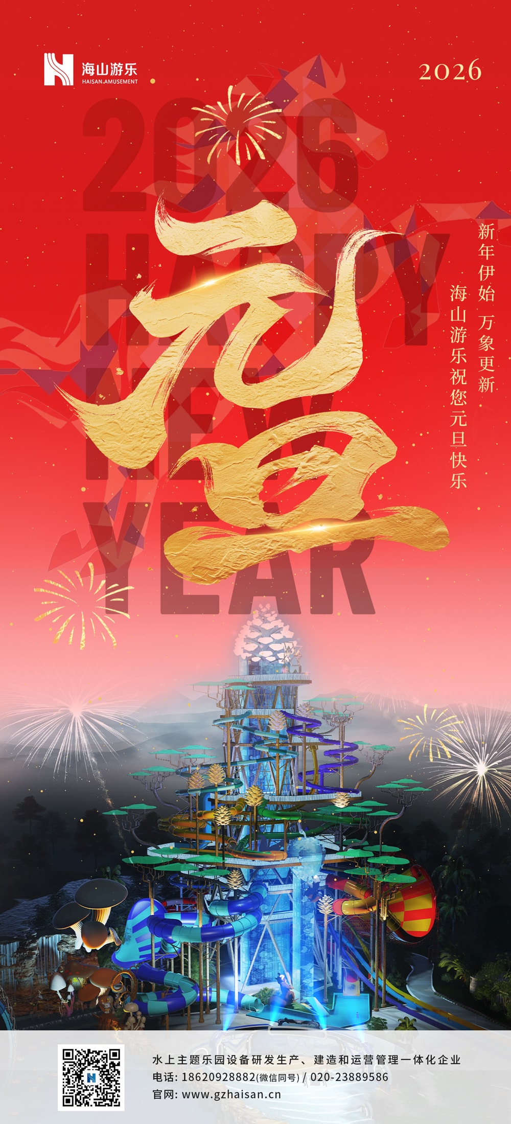 新元肇启，山海同欢 | jinnianhui今年会游乐致每一位同行者的元旦贺信