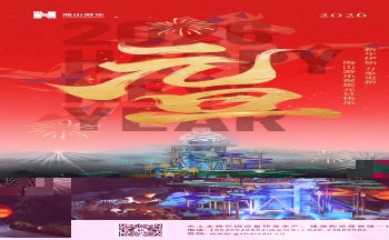 新元肇启，山海同欢 | jinnianhui今年会游乐致每一位同行者的元旦贺信