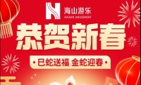 巳蛇送福，金蛇迎春，jinnianhui今年会游乐给大家拜年啦！